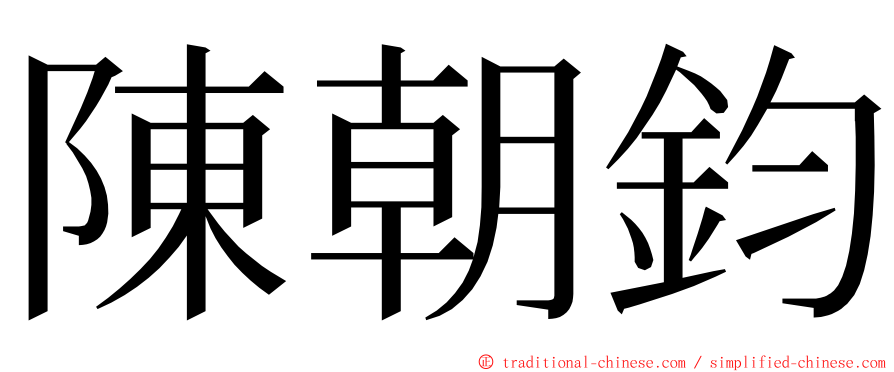 陳朝鈞 ming font