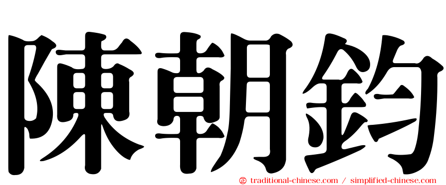 陳朝鈞