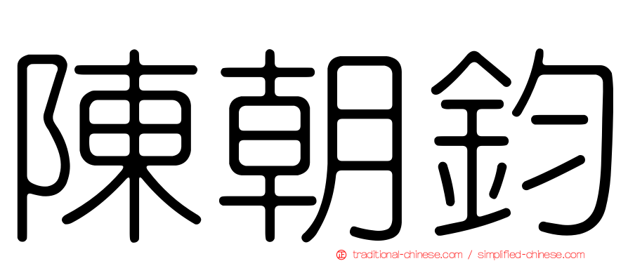 陳朝鈞