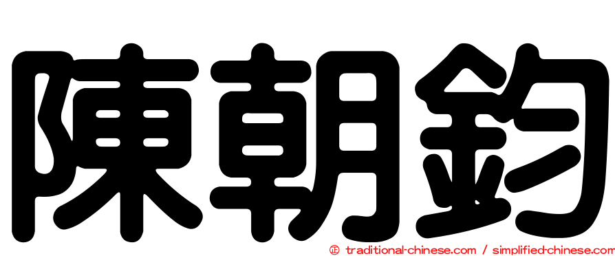 陳朝鈞
