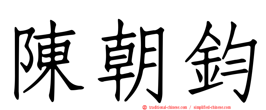 陳朝鈞