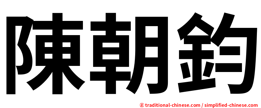 陳朝鈞