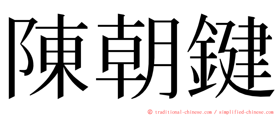陳朝鍵 ming font