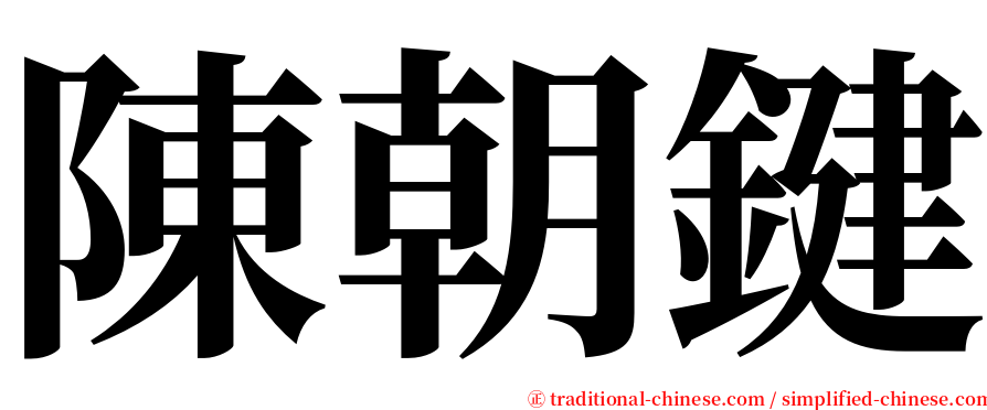 陳朝鍵 serif font
