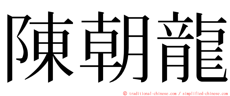 陳朝龍 ming font