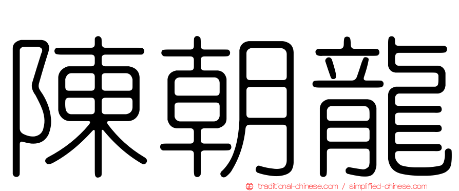 陳朝龍