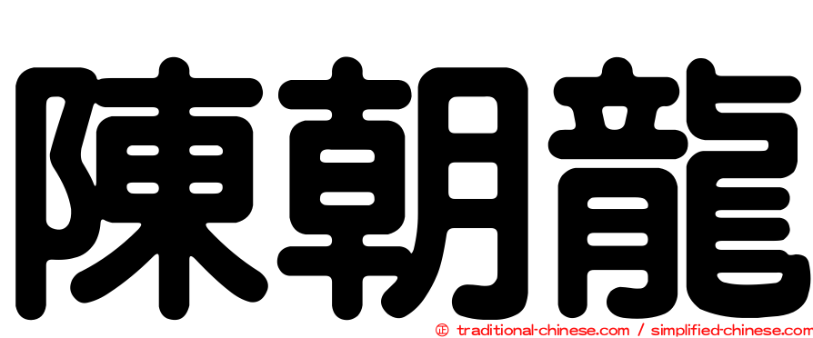 陳朝龍