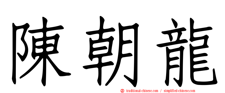 陳朝龍