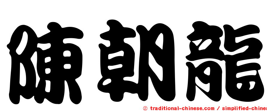 陳朝龍