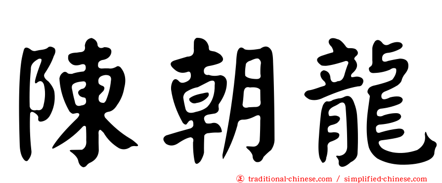 陳朝龍