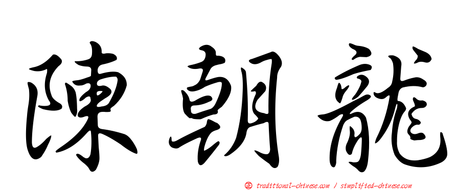 陳朝龍