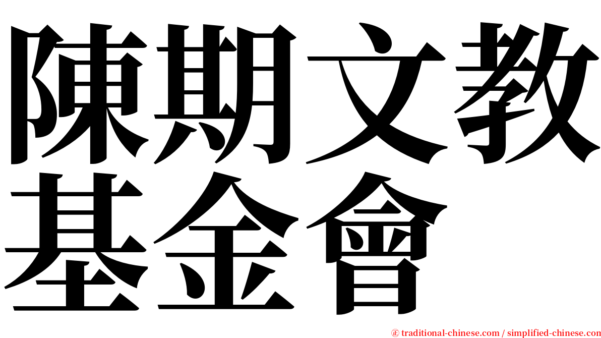 陳期文教基金會 serif font