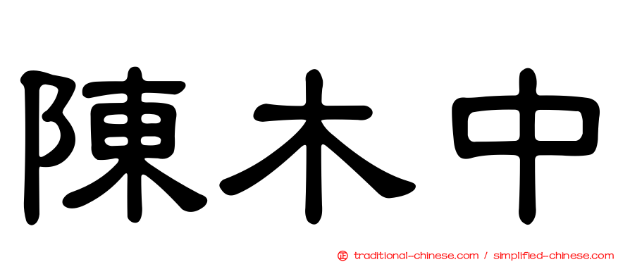陳木中