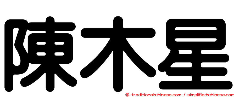 陳木星
