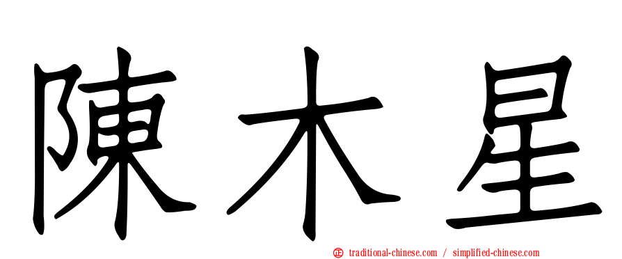 陳木星