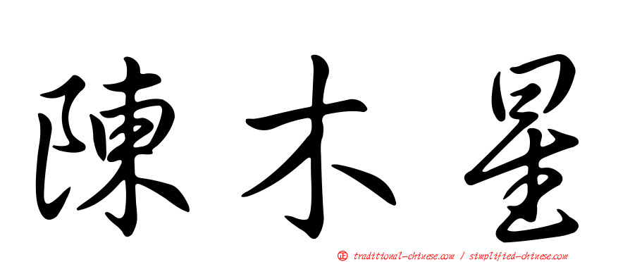 陳木星