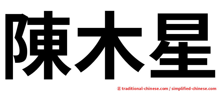 陳木星