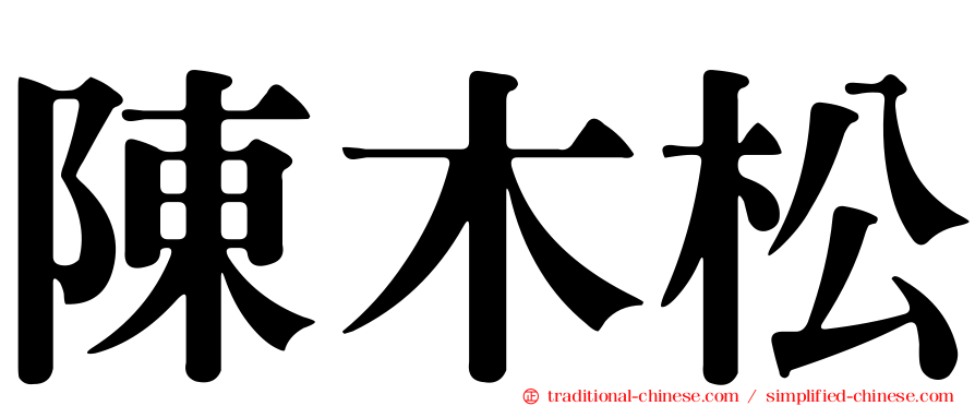 陳木松