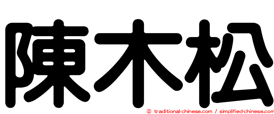 陳木松