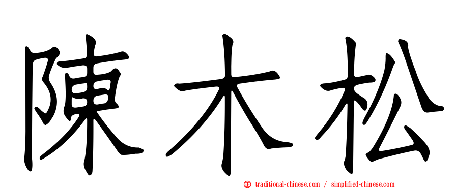 陳木松