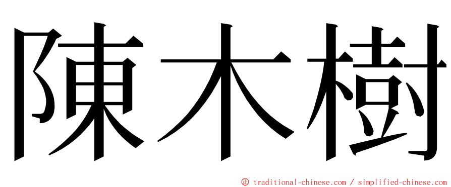 陳木樹 ming font