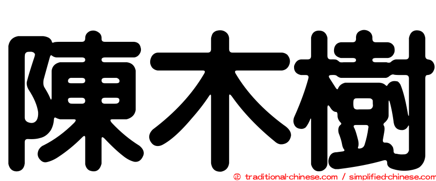 陳木樹