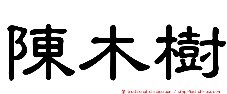 陳木樹