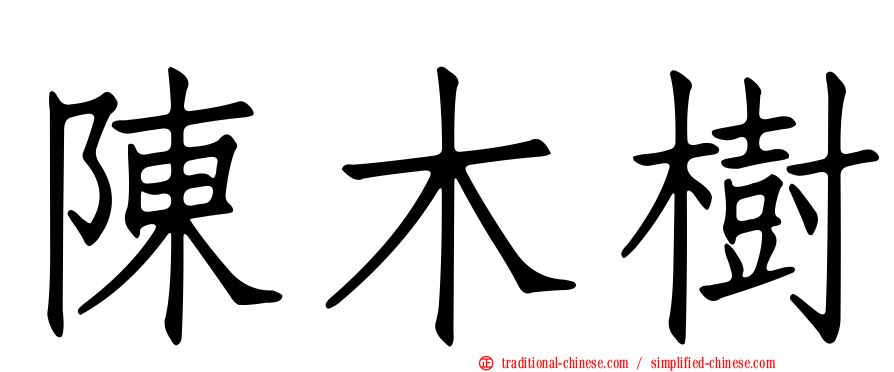 陳木樹