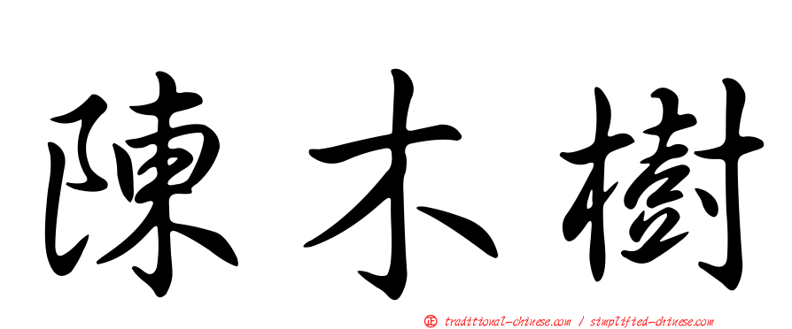 陳木樹