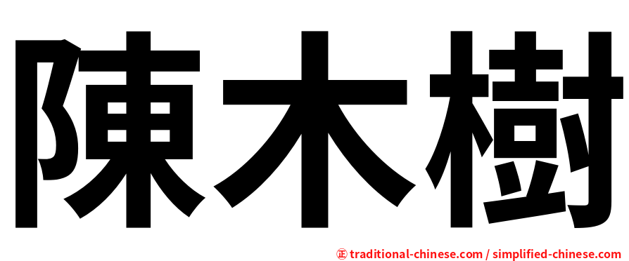 陳木樹
