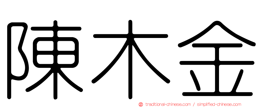 陳木金