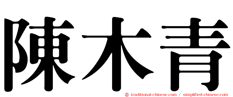 陳木青