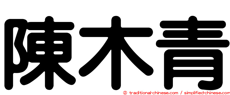 陳木青