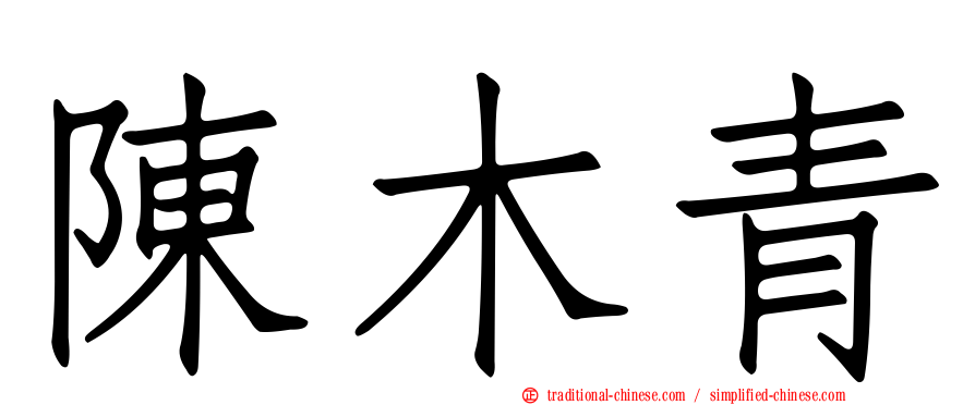 陳木青