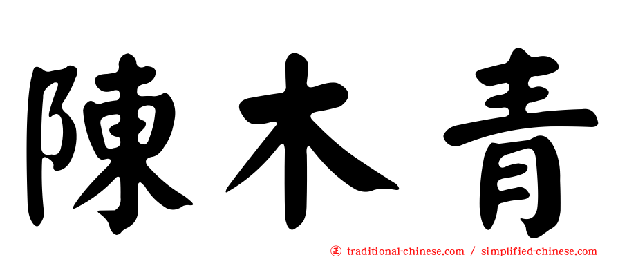 陳木青