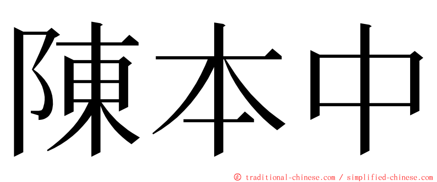 陳本中 ming font