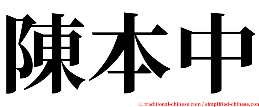 陳本中 serif font