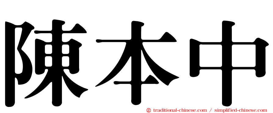陳本中