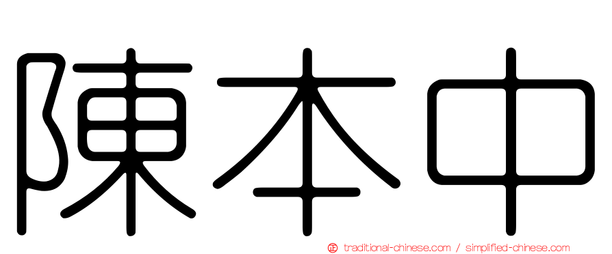 陳本中