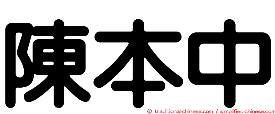 陳本中