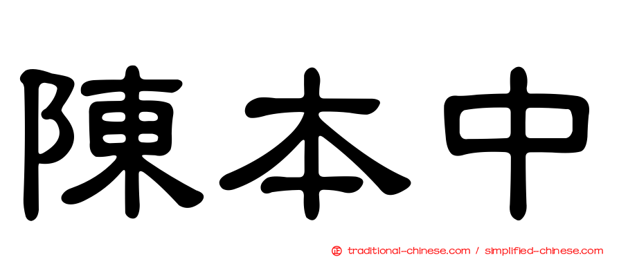 陳本中