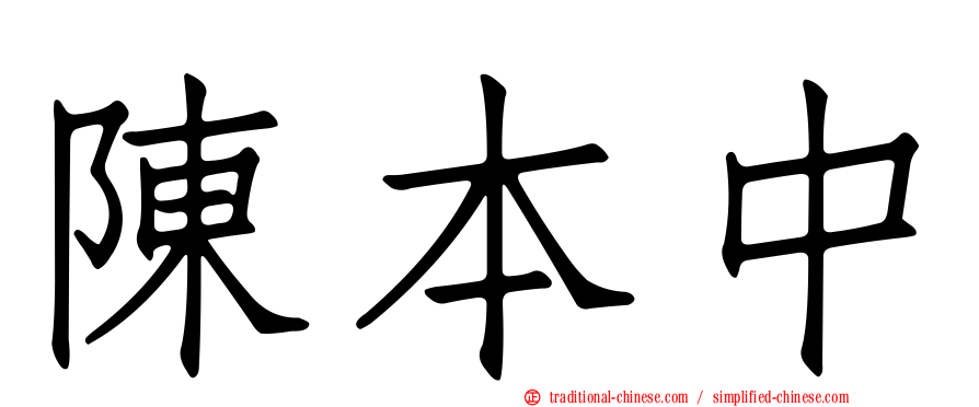 陳本中