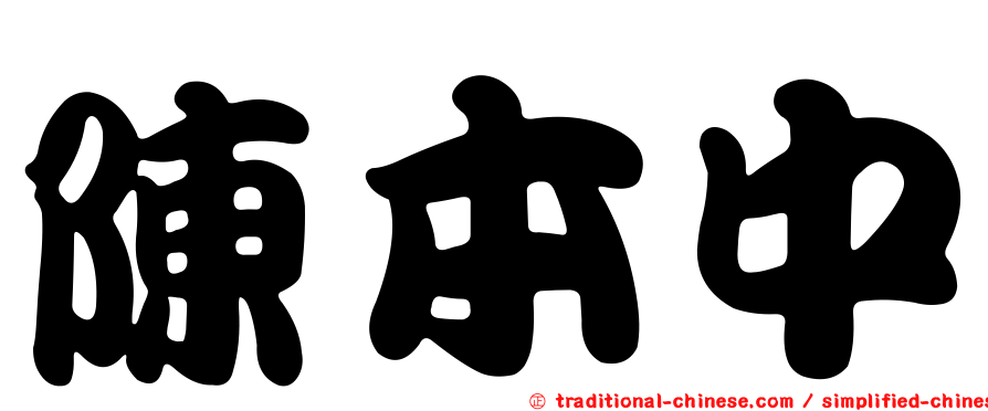 陳本中