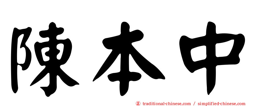 陳本中