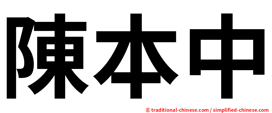 陳本中