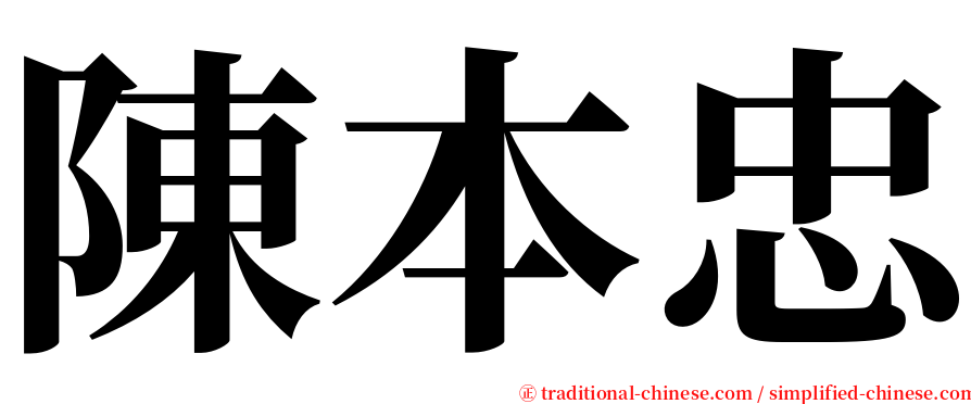陳本忠 serif font