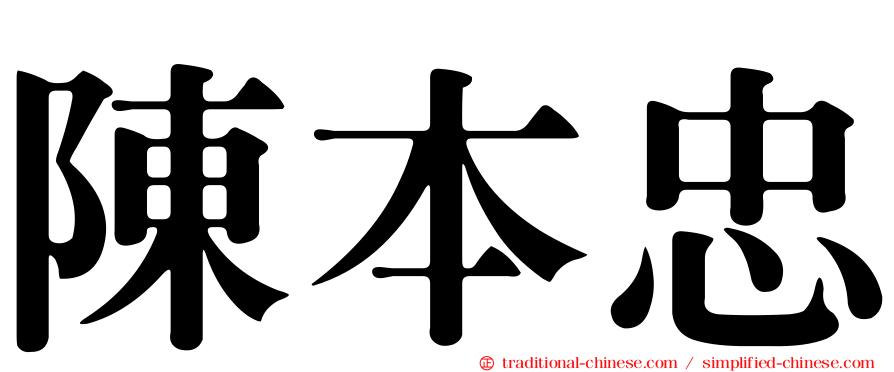 陳本忠