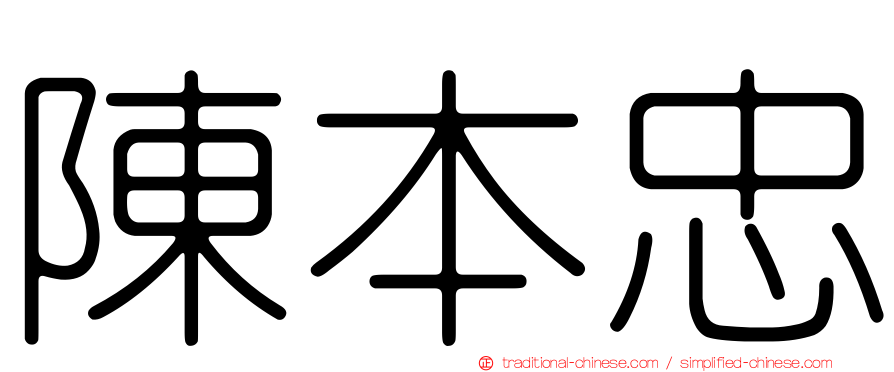 陳本忠