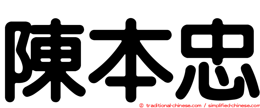 陳本忠