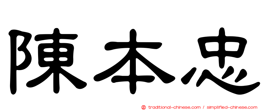 陳本忠